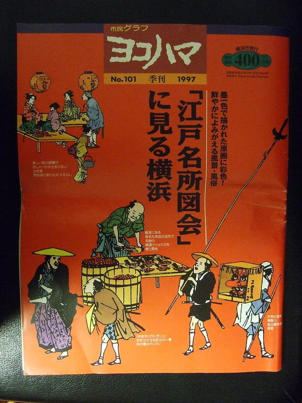 歴史調査（神奈川県の歴史 江戸名所図会に見る横浜と横浜発展史